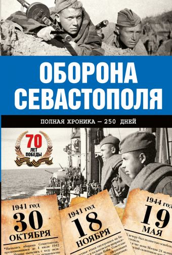 Оборона Севастополя. Полная хроника Оборона Севастополя. Полная хроника Сульдин А.В.