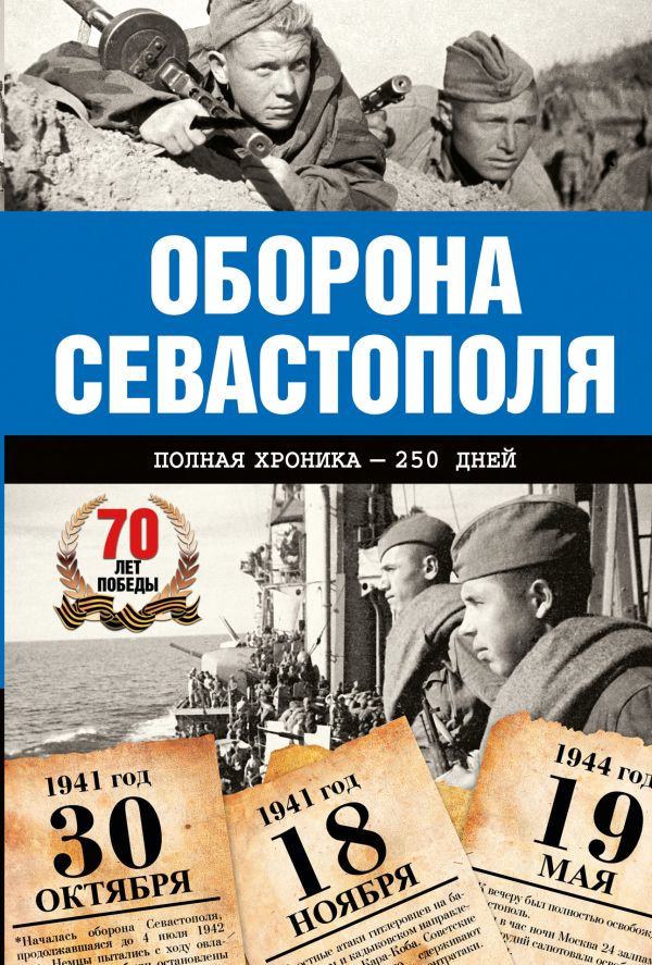 Оборона Севастополя. Полная хроника Оборона Севастополя. Полная хроника Сульдин А.В.