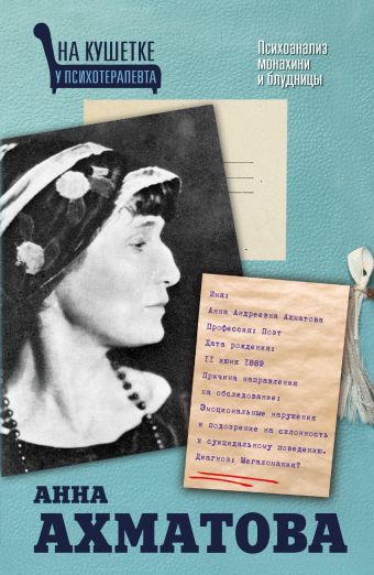 Анна Ахматова на кушетке Анна Ахматова на кушетке Мишаненкова Екатерина Александровна