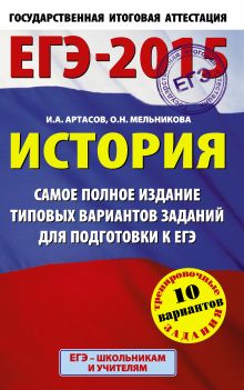 ЕГЭ-2015. История. (84х108/32) Самое полное издание типовых вариантов заданий для подготовки к ЕГЭ. 11 класс обложка книги ЕГЭ-2015. История. (84х108/32) Самое полное издание типовых вариантов заданий для подготовки к ЕГЭ. 11 класс обложка книги