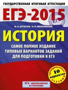 ЕГЭ-2015. История. (60х90/8) Самое полное издание типовых вариантов заданий для подготовки к ЕГЭ. 11 класс обложка книги ЕГЭ-2015. История. (60х90/8) Самое полное издание типовых вариантов заданий для подготовки к ЕГЭ. 11 класс обложка книги