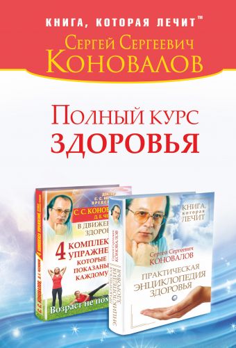 Полный курс здоровья Полный курс здоровья Коновалов С.С.