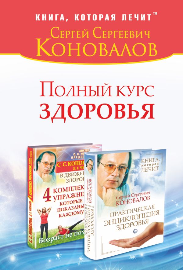 Полный курс здоровья Полный курс здоровья Коновалов С.С.
