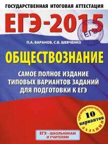 Баранов П.А. - ЕГЭ-2015. Обществознание. (60х90/8) Самое полное издание типовых вариантов заданий для подготовки к ЕГЭ. 11 класс обложка книги Баранов П.А. - ЕГЭ-2015. Обществознание. (60х90/8) Самое полное издание типовых вариантов заданий для подготовки к ЕГЭ. 11 класс обложка книги