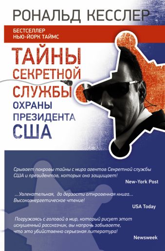 Тайны Секретной службы охраны ПРЕЗИДЕНТА США Тайны Секретной службы охраны ПРЕЗИДЕНТА США Кесслер Рональд