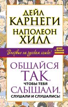 Общайся так, чтобы тебя слышали, слушали и слушались! Общайся так, чтобы тебя слышали, слушали и слушались!