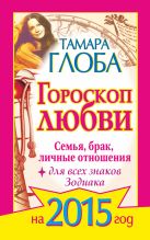 Гороскоп любви для всех знаков Зодиака на 2015 год. Семья, брак, личные отношения Гороскоп любви для всех знаков Зодиака на 2015 год. Семья, брак, личные отношения