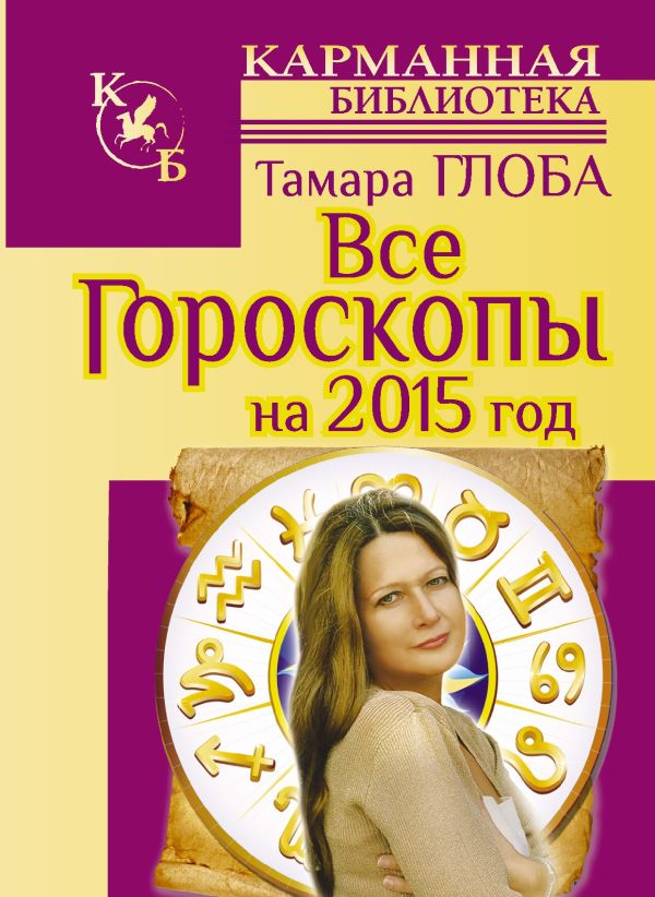 Все гороскопы на 2015 год Все гороскопы на 2015 год Глоба Тамара