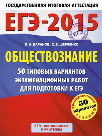 ЕГЭ-2015. Обществознание. (60х90/8) 50 типовых вариантов экзаменационных работ для подготовки к ЕГЭ ЕГЭ-2015. Обществознание. (60х90/8) 50 типовых вариантов экзаменационных работ для подготовки к ЕГЭ Баранов П.А., Шевченко С.В