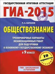 Баранов П.А. - ГИА-2015. Обществознание. (60х90/8) Тренировочные варианты экзаменационных работ для подготовки к основному государственному экзамену. 9 класс обложка книги Баранов П.А. - ГИА-2015. Обществознание. (60х90/8) Тренировочные варианты экзаменационных работ для подготовки к основному государственному экзамену. 9 класс обложка книги