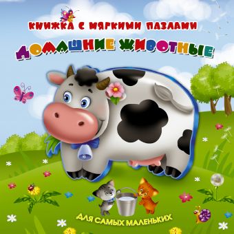 Домашние животные Домашние животные Горбунова И.В., Голь Н.М.