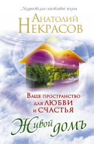 Живой домъ. Ваше пространство для любви и счастья Живой домъ. Ваше пространство для любви и счастья