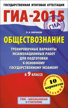 Баранов П.А. - ГИА-2015. Обществознание. (84х108/32) Тренировочные варианты экзаменационных работ для подготовки к основному государственному экзамену. 9 класс обложка книги Баранов П.А. - ГИА-2015. Обществознание. (84х108/32) Тренировочные варианты экзаменационных работ для подготовки к основному государственному экзамену. 9 класс обложка книги