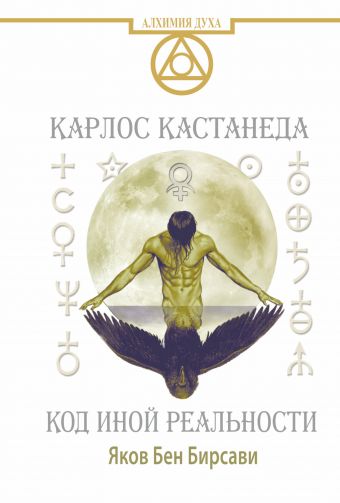 Кастанеда. Код иной реальности Кастанеда. Код иной реальности Бирсави Яков Бен