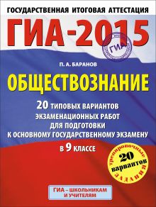 Баранов П.А. - ГИА-2015. Обществознание. (60х90/8) 20 типовых вариантов экзаменационных работ для подготовки к основному государственному экзамену. 9 класс обложка книги Баранов П.А. - ГИА-2015. Обществознание. (60х90/8) 20 типовых вариантов экзаменационных работ для подготовки к основному государственному экзамену. 9 класс обложка книги