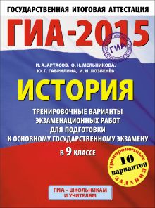 Артасов И.А., Гаврилина Ю.Г., Лозбенев И.Н. - ГИА-2015. История. (60х90/8) Тренировочные варианты экзаменационных работ для подготовки к основному государственному экзамену. 9 класс обложка книги Артасов И.А., Гаврилина Ю.Г., Лозбенев И.Н. - ГИА-2015. История. (60х90/8) Тренировочные варианты экзаменационных работ для подготовки к основному государственному экзамену. 9 класс обложка книги