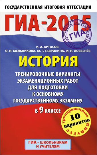 ГИА-2015. История. (84х108/32) Тренировочные варианты экзаменационных работ для подготовки к основному государственному экзамену. 9 класс ГИА-2015. История. (84х108/32) Тренировочные варианты экзаменационных работ для подготовки к основному государственному экзамену. 9 класс Артасов И.А., Гаврилина Ю.Г., Лозбенев И.Н.