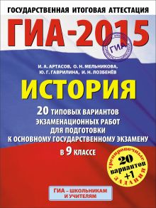 ГИА-2015. История. (60х90/8) 20 типовых вариантов экзаменационных работ для подготовки к основному государственному экзамену. 9 класс обложка книги ГИА-2015. История. (60х90/8) 20 типовых вариантов экзаменационных работ для подготовки к основному государственному экзамену. 9 класс обложка книги