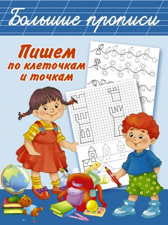 Пишем по клеточкам и точкам Пишем по клеточкам и точкам Дмитриева В.Г.
