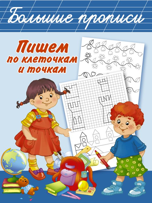 Пишем по клеточкам и точкам Пишем по клеточкам и точкам Дмитриева В.Г.