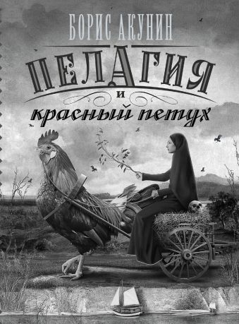 Пелагия и красный петух Пелагия и красный петух Акунин Б.