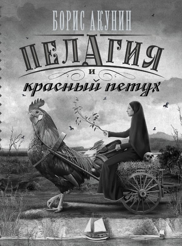 Пелагия и красный петух Пелагия и красный петух Акунин Б.