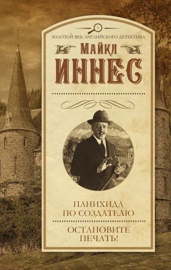 Панихида по создателю. Остановите печать! Панихида по создателю. Остановите печать! Иннес М.