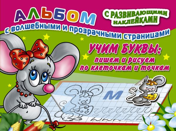 Учим буквы: пишем и рисуем по клеточкам и точкам Учим буквы: пишем и рисуем по клеточкам и точкам Матюшкина К.