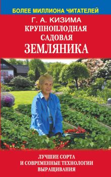 Кизима Г.А. - Крупноплодная садовая земляника: лучшие сорта и современные технологии выращивания обложка книги Кизима Г.А. - Крупноплодная садовая земляника: лучшие сорта и современные технологии выращивания обложка книги