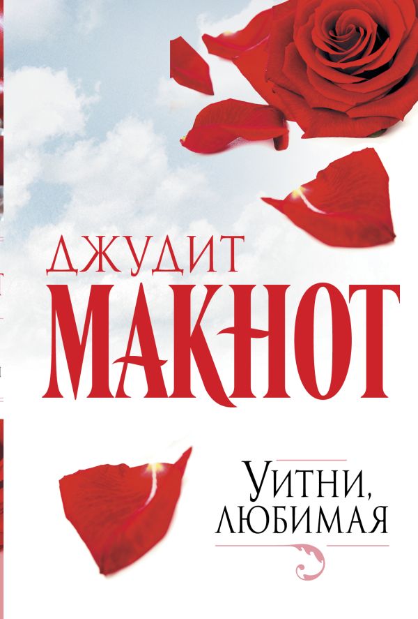 Уитни, любимая Уитни, любимая Макнот Д.