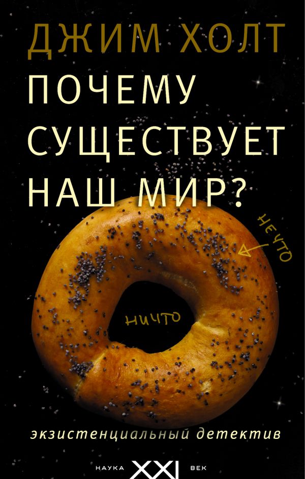 Почему существует наш мир? Почему существует наш мир? Хольт Д.