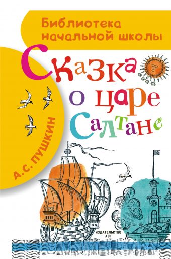 Сказка о царе Салтане Сказка о царе Салтане Пушкин А.С.
