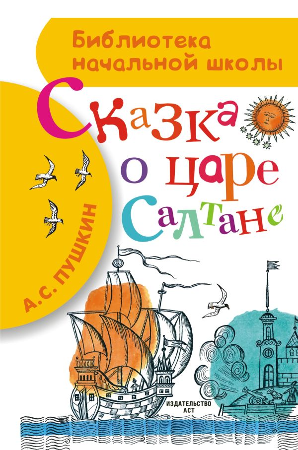 Сказка о царе Салтане Сказка о царе Салтане Пушкин А.С.