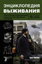 Энциклопедия выживания. Опыт элитных подразделений спецназа в экстремальных ситуациях Энциклопедия выживания. Опыт элитных подразделений спецназа в экстремальных ситуациях