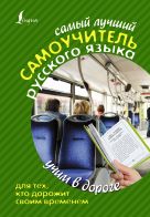 Самый лучший самоучитель РУССКОГО языка для тех, кто дорожит своим временем Самый лучший самоучитель РУССКОГО языка для тех, кто дорожит своим временем