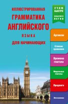 Иллюстрированная грамматика английского языка для начинающих Иллюстрированная грамматика английского языка для начинающих
