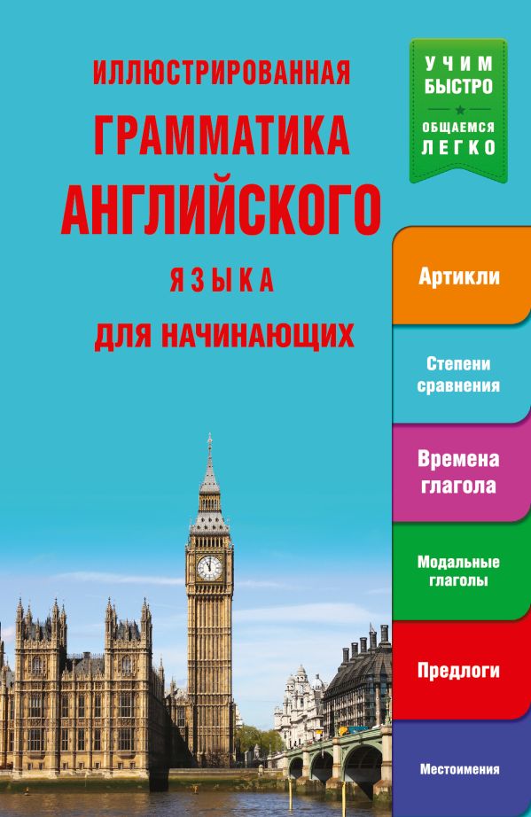 Иллюстрированная грамматика английского языка для начинающих Иллюстрированная грамматика английского языка для начинающих .