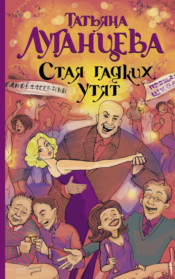 Стая гадких утят Стая гадких утят Луганцева Т.И.
