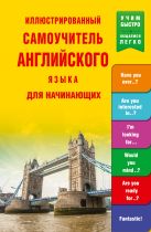 Иллюстрированный самоучитель английского языка для начинающих Иллюстрированный самоучитель английского языка для начинающих
