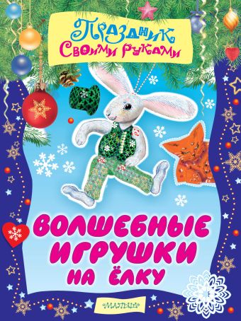 Волшебные игрушки на ёлку Волшебные игрушки на ёлку .