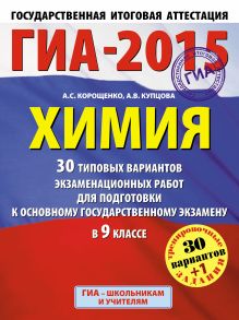 ГИА-2015. Химия. (60х90/8) 30+1 типовых вариантов экзаменационных работ для подготовки к основному государственному экзамену. 9 класс обложка книги ГИА-2015. Химия. (60х90/8) 30+1 типовых вариантов экзаменационных работ для подготовки к основному государственному экзамену. 9 класс обложка книги
