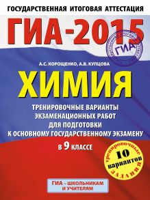 ГИА-2015. Химия. (60х90/8) Тренировочные варианты экзаменационных работ для для подготовки к основному государственному экзамену. 9 класс обложка книги ГИА-2015. Химия. (60х90/8) Тренировочные варианты экзаменационных работ для для подготовки к основному государственному экзамену. 9 класс обложка книги