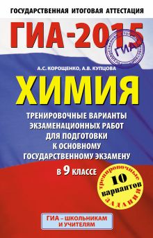 ГИА-2015. Химия. (84х108/32) Тренировочные варианты экзаменационных работ для для подготовки к основному государственному экзамену. 9 класс обложка книги ГИА-2015. Химия. (84х108/32) Тренировочные варианты экзаменационных работ для для подготовки к основному государственному экзамену. 9 класс обложка книги