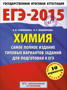 Савинкина Е.В., Живейнова О.Г. - ЕГЭ-2015. Химия. (60х90/8) Самое полное издание типовых вариантов заданий для подготовки к ЕГЭ. 11 класс обложка книги Савинкина Е.В., Живейнова О.Г. - ЕГЭ-2015. Химия. (60х90/8) Самое полное издание типовых вариантов заданий для подготовки к ЕГЭ. 11 класс обложка книги
