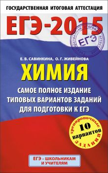 Савинкина Е.В., Живейнова О.Г. - ЕГЭ-2015. Химия. (84х108/32) Самое полное издание типовых вариантов заданий для подготовки к ЕГЭ. 11 класс обложка книги Савинкина Е.В., Живейнова О.Г. - ЕГЭ-2015. Химия. (84х108/32) Самое полное издание типовых вариантов заданий для подготовки к ЕГЭ. 11 класс обложка книги