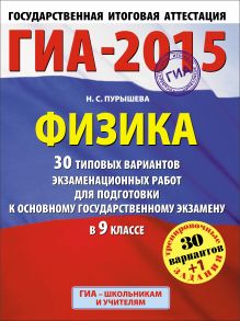 Пурышева Н.С. - ГИА-2015. Физика. (60х90/8) 30+1 типовых вариантов экзаменационных работ для подготовки к основному государственному экзамену. 9 класс обложка книги Пурышева Н.С. - ГИА-2015. Физика. (60х90/8) 30+1 типовых вариантов экзаменационных работ для подготовки к основному государственному экзамену. 9 класс обложка книги
