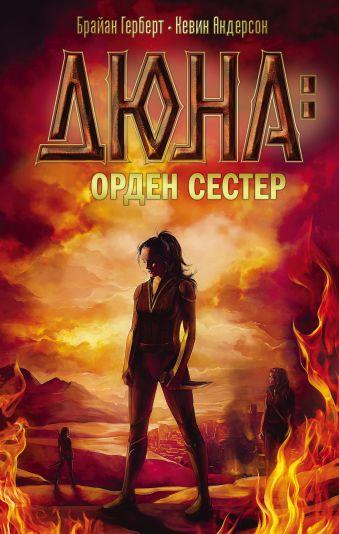 Дюна: орден сестер Дюна: орден сестер Герберт Б.