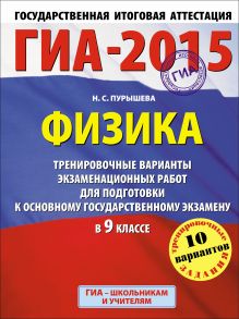 ГИА-2015. Физика. (60х90/8) Тренировочные варианты экзаменационных работ для подготовки к основному государственному экзамену. 9 класс обложка книги ГИА-2015. Физика. (60х90/8) Тренировочные варианты экзаменационных работ для подготовки к основному государственному экзамену. 9 класс обложка книги