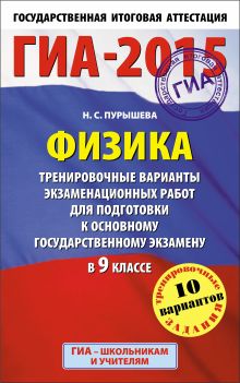 ГИА-2015. Физика. (84х108/32) Тренировочные варианты экзаменационных работ для подготовки к основному государственному экзамену. 9 класс обложка книги ГИА-2015. Физика. (84х108/32) Тренировочные варианты экзаменационных работ для подготовки к основному государственному экзамену. 9 класс обложка книги
