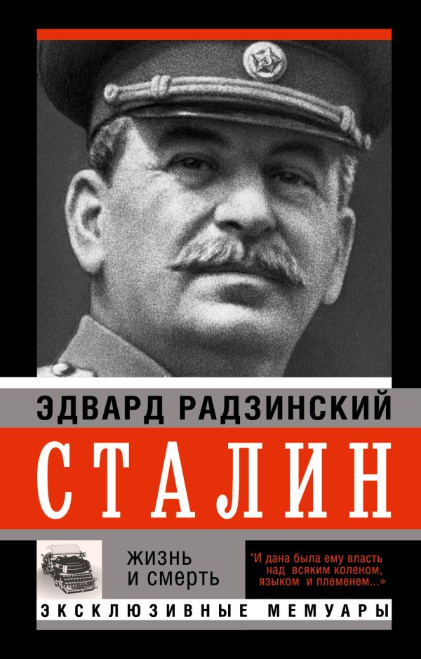 Сталин Сталин Радзинский Э.С.